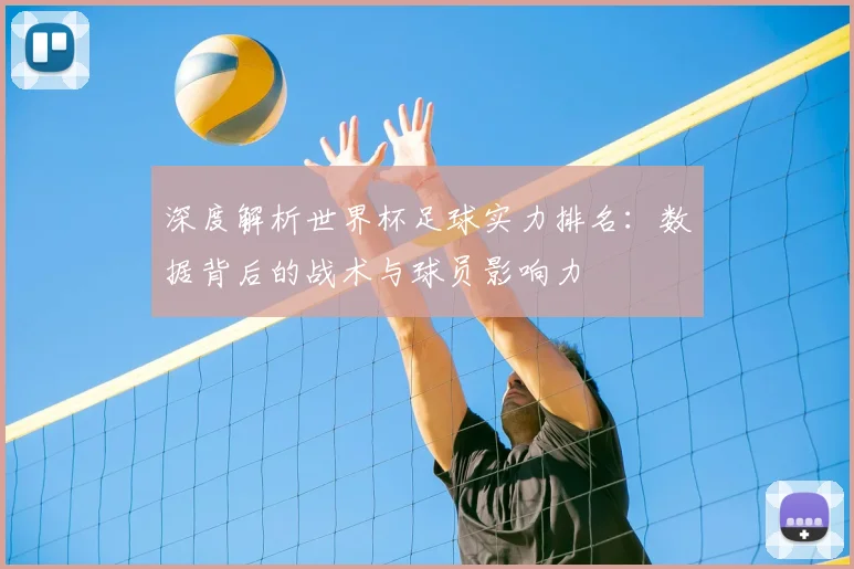 深度解析世界杯足球实力排名：数据背后的战术与球员影响力