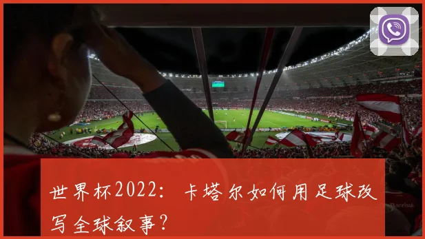 世界杯2022：卡塔尔如何用足球改写全球叙事？