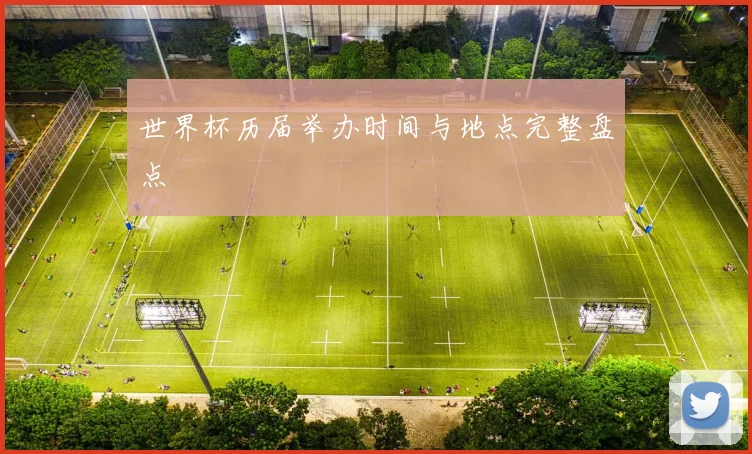 世界杯历届举办时间与地点完整盘点