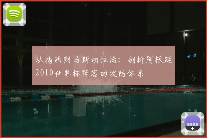 从梅西到马斯切拉诺：剖析阿根廷2010世界杯阵容的攻防体系