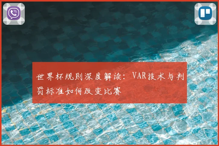 世界杯规则深度解读:VAR技术与判罚标准如何改变比赛