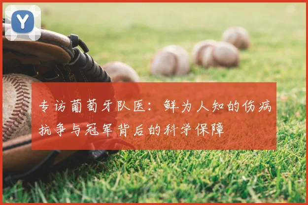 专访葡萄牙队医：鲜为人知的伤病抗争与冠军背后的科学保障
