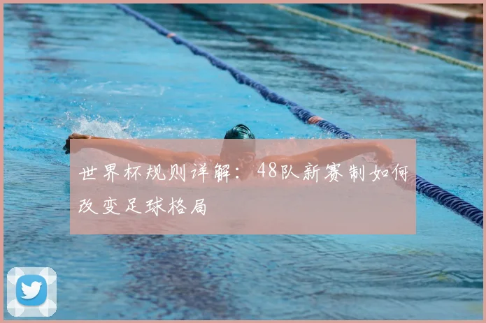 世界杯规则详解:48队新赛制如何改变足球格局