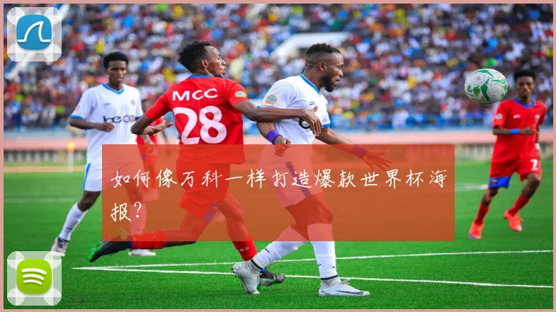 如何像万科一样打造爆款世界杯海报？