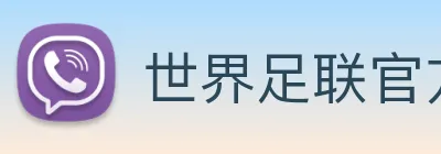 世界足联官方网站 Logo